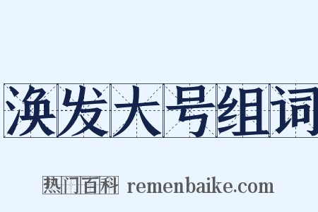 涣发大号组词是什么意思的图片